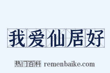 我爱仙居好是什么意思的图片